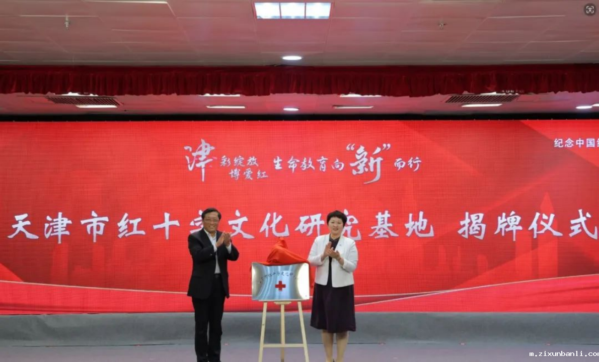 副本【津彩绽放博爱红 生命教育向“新”而行】天津市红十字会开展纪念“5.8”世界红十字日主题纪念大会——红十字生命教育联盟启动1236.png 副本【津彩绽放博爱红 生命教育向“新”而行】天津市红十字会开展纪念“5.8”世界红十字日主题纪念大会——红十字生命教育联盟启动1236.png