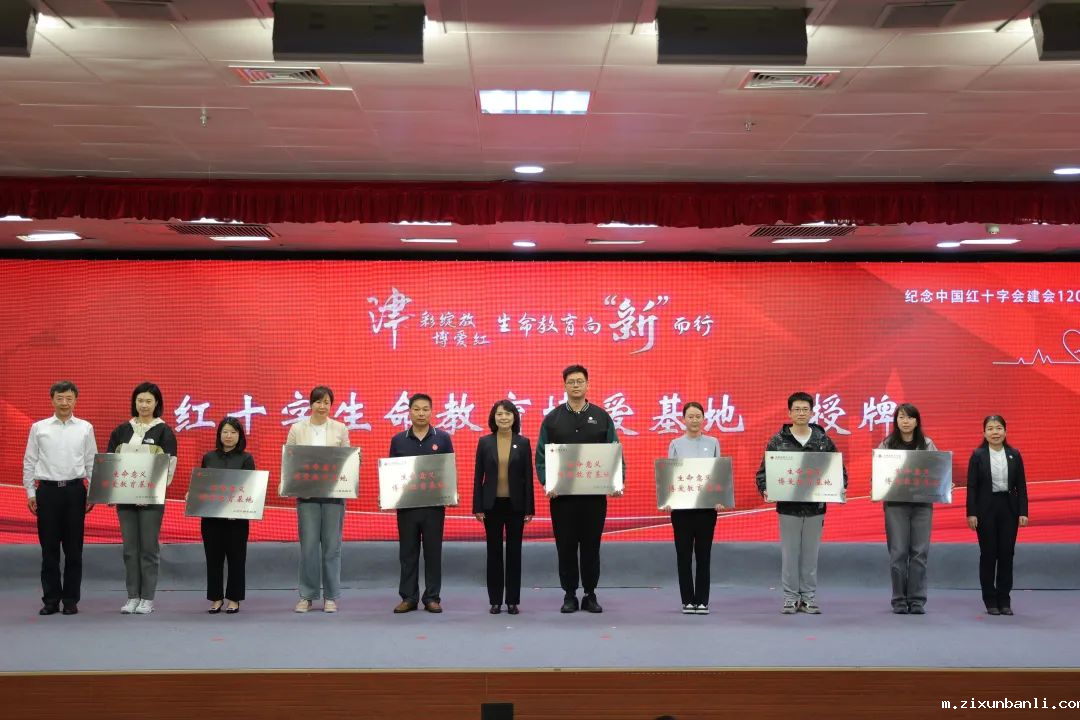 副本【津彩绽放博爱红 生命教育向“新”而行】天津市红十字会开展纪念“5.8”世界红十字日主题纪念大会——红十字生命教育联盟启动1720.png 副本【津彩绽放博爱红 生命教育向“新”而行】天津市红十字会开展纪念“5.8”世界红十字日主题纪念大会——红十字生命教育联盟启动1720.png