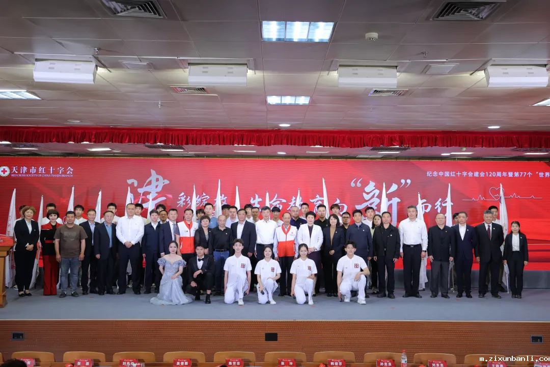 副本【津彩绽放博爱红 生命教育向“新”而行】天津市红十字会开展纪念“5.8”世界红十字日主题纪念大会——红十字生命教育联盟启动2162.png 副本【津彩绽放博爱红 生命教育向“新”而行】天津市红十字会开展纪念“5.8”世界红十字日主题纪念大会——红十字生命教育联盟启动2162.png