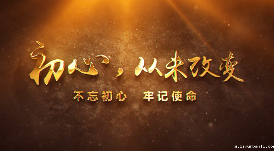 初心，从未改变