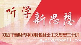 听学新思想