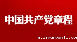 中国共产党章程